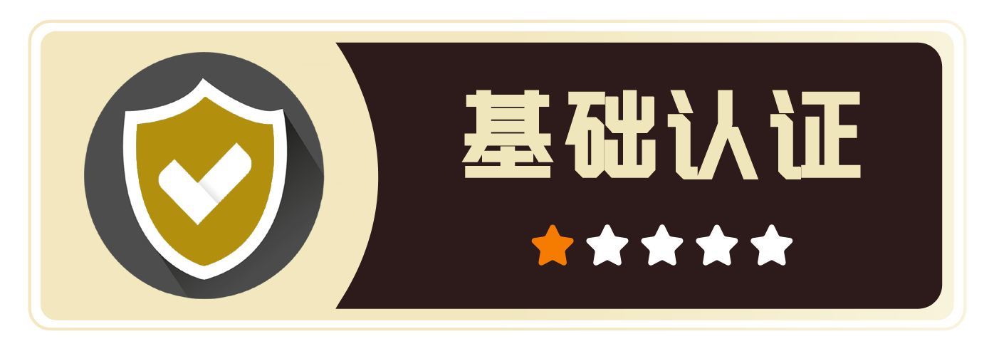 基础认证认证标识