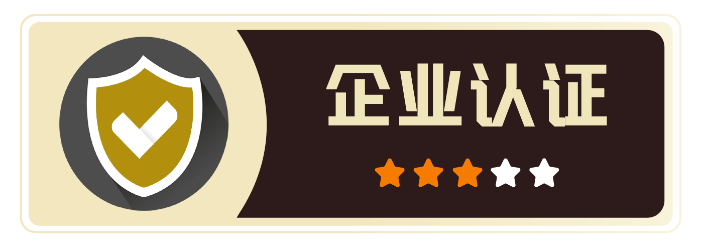 企业认证认证标识