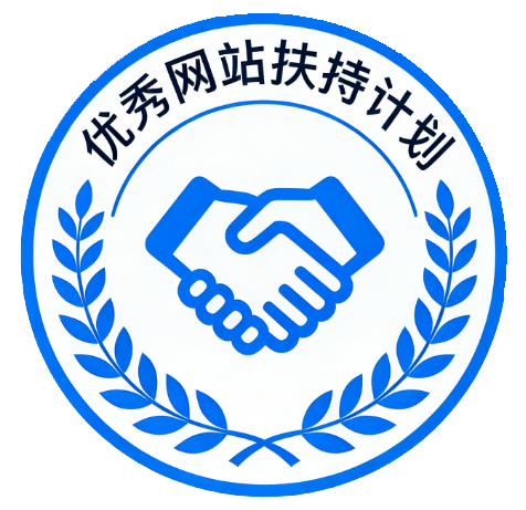 已加入优秀网站扶持计划